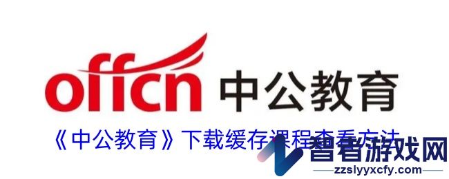 中公教育下载缓存课程查看方法