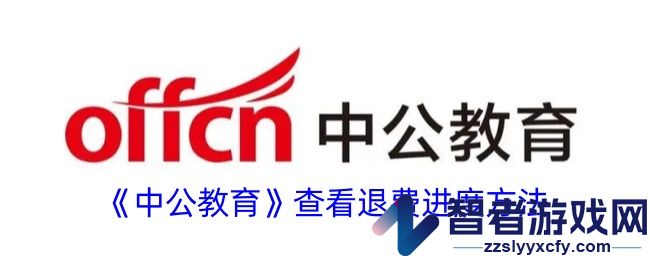 中公教育查看退费进度方法