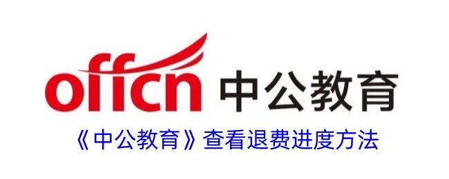 中公教育退费进度查询方法详解|如何查看退费进度