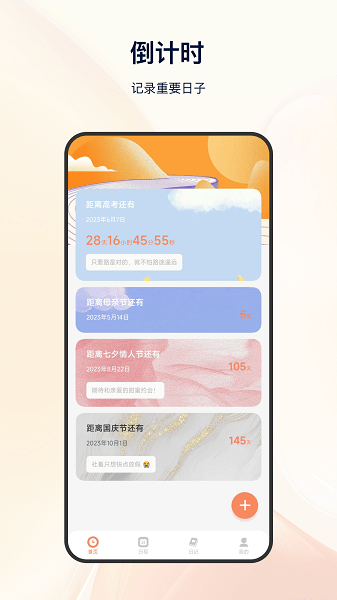 日程倒计时软件