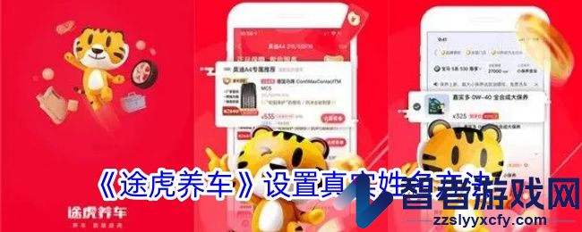 途虎养车设置真实姓名方法