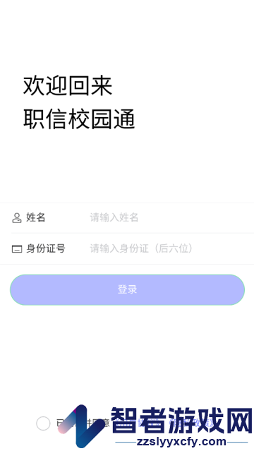 职信校园通学生版