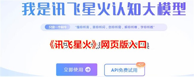《讯飞星火网页版入口指南 - 快速访问讯飞星火》