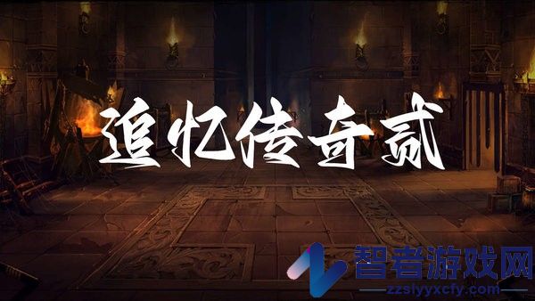 追忆传奇2最新版下载安装