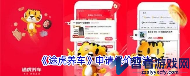 途虎养车申请保价方法