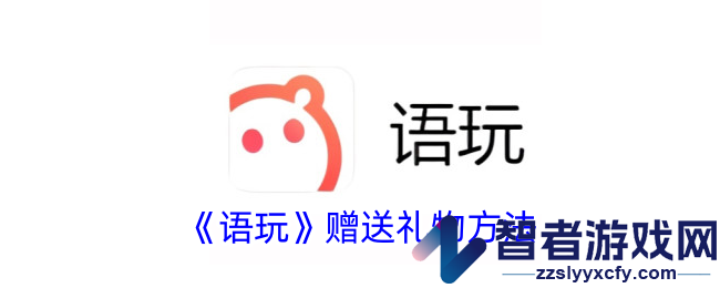 语玩赠送礼物方法