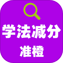 准橙学法减分最新版