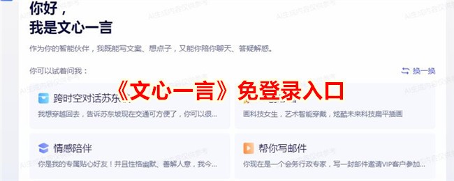 《文心一言》免登录入口及使用指南