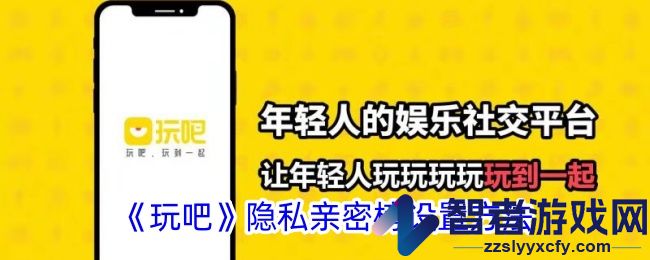 玩吧隐私亲密榜设置方法