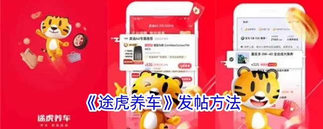 《途虎养车发帖指南：如何在途虎养车发布帖子》