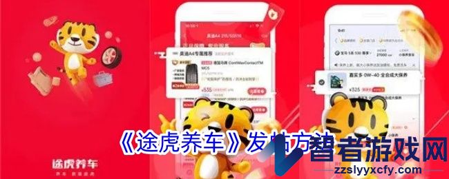 途虎养车发帖方法