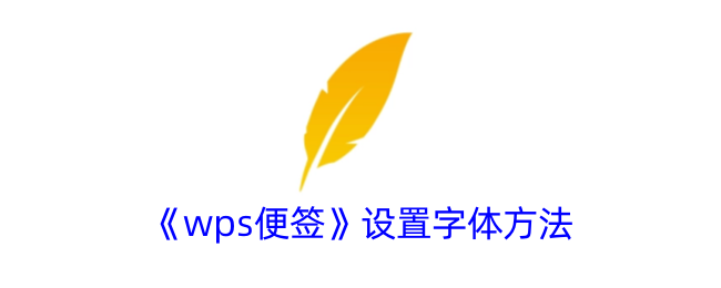 《wps便签字体设置教程：如何调整wps便签字体》