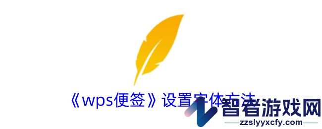 wps便签设置字体方法