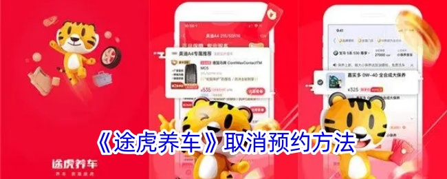 【途虎养车】取消预约教程｜如何轻松取消订单步骤指南