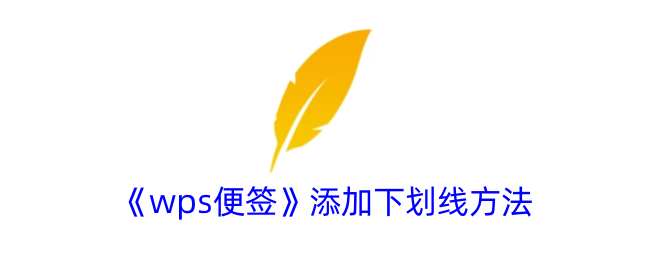 《wps便签下划线添加方法：如何在wps便签中加下划线》