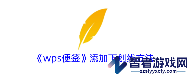 wps便签添加下划线方法