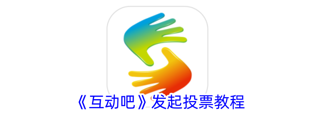 《互动吧投票发起教程：如何在互动吧上轻松发起投票》