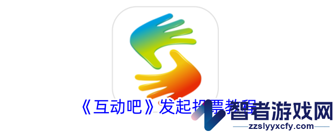 互动吧发起投票教程