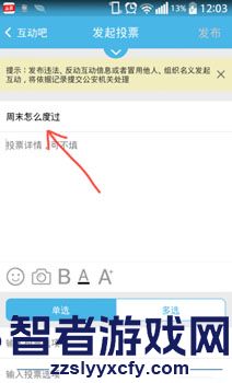 互动吧发起投票教程