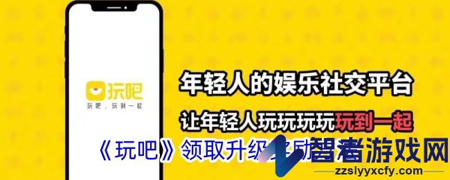 玩吧领取升级奖励方法