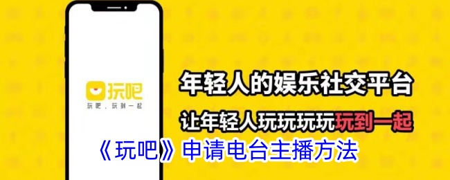 《玩吧电台主播申请指南：如何成为玩吧电台主播》