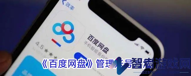 百度网盘管理账号方法