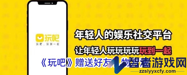 玩吧赠送好友礼物方法