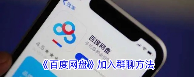 《百度网盘如何加入群聊？详细步骤解析》