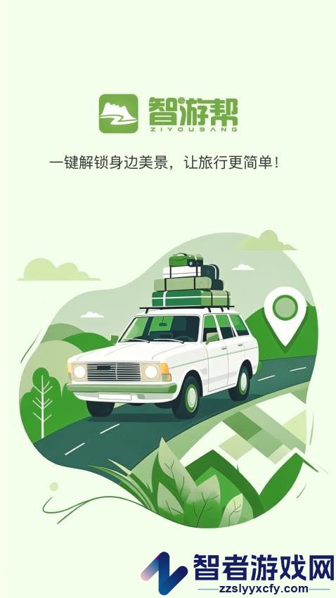 智游帮APP官网版下载