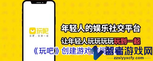 玩吧创建游戏房间教程
