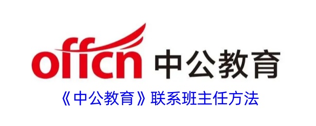 中公教育联系班主任方法大全|如何快速联系中公教育老师指南