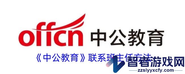 中公教育联系班主任方法