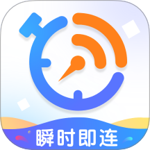 瞬时即连免费版