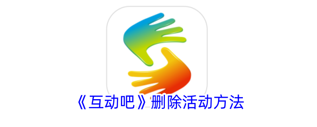 《互动吧活动删除教程：如何关闭活动步骤详解》