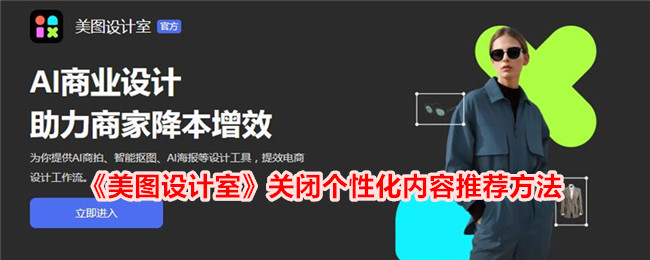 《美图设计室：如何关闭个性化内容推荐功能》
