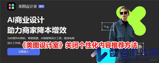 美图设计室关闭个性化内容推荐方法