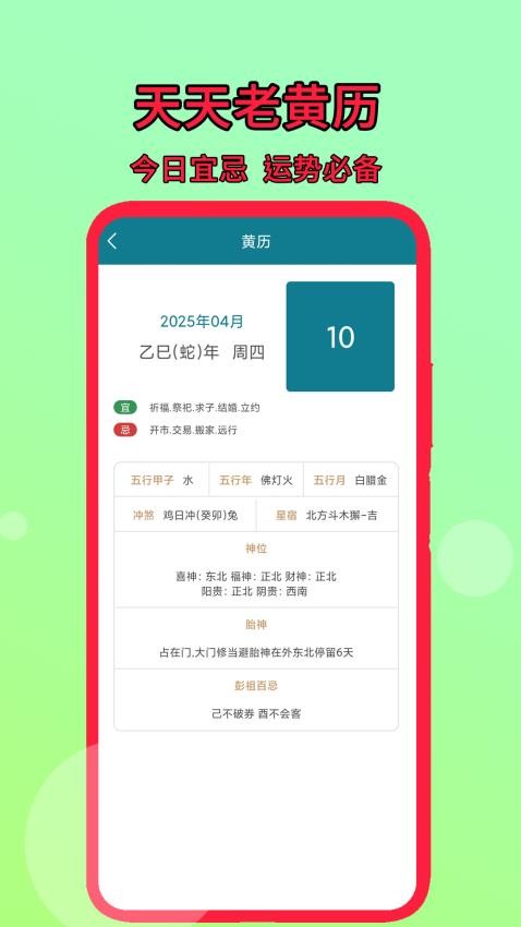 天天老黄历官方版app