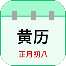 天天老黄历官方版app