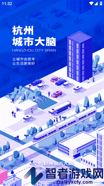 杭州城市大脑官方版
