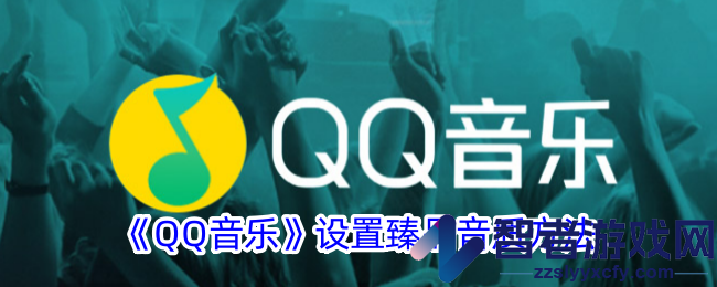 QQ音乐设置臻品音质方法
