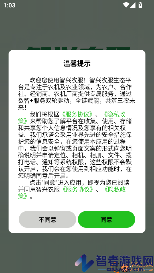 智兴农服app下载官网版