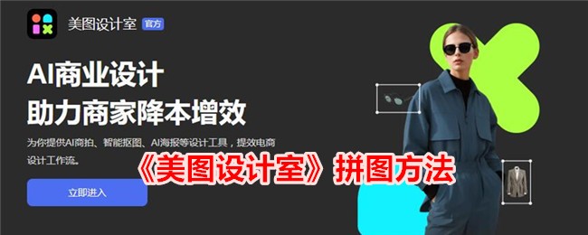 《美图设计室拼图技巧：如何高效使用美图设计室进行拼图》