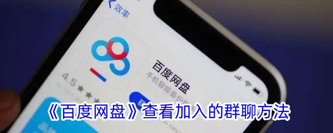 《百度网盘群聊查看方法：如何查看已加入的群聊》
