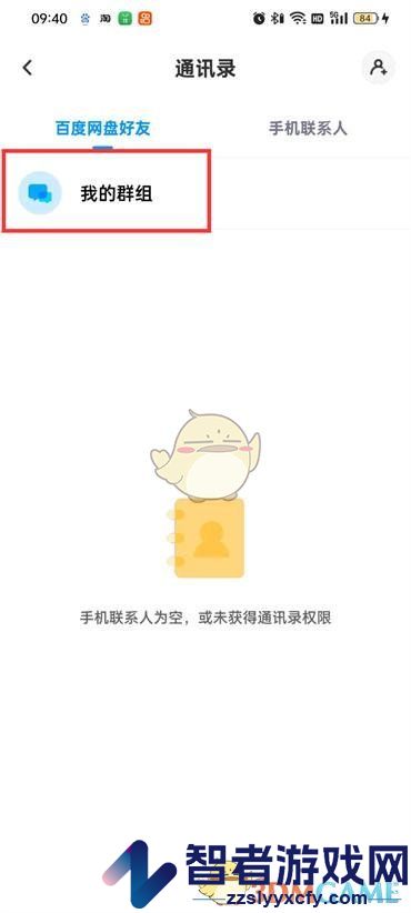 百度网盘查看加入的群聊方法