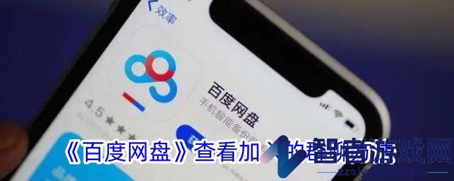 百度网盘查看加入的群聊方法
