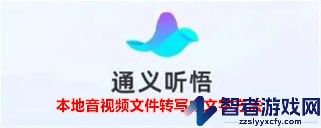 通义听悟本地音视频文件转写成文字方法