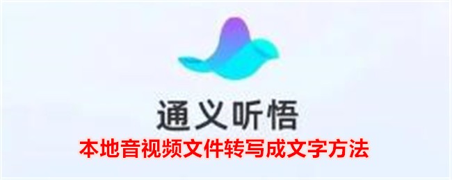 《通义听悟》本地音视频文件转写成文字的详细方法