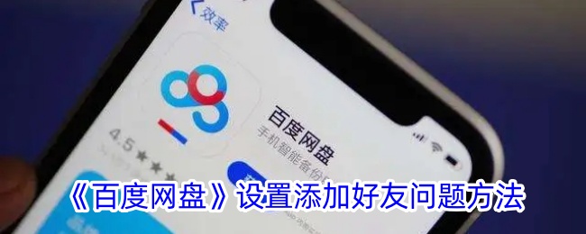 《百度网盘如何设置添加好友？解决好友添加问题的方法》