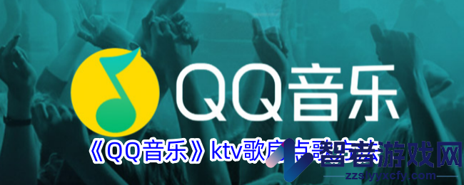 QQ音乐ktv歌房点歌方法