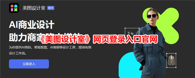 《美图设计室官网登录入口 | 免费版APP下载》